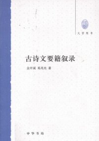 cover of the book 古诗文要籍叙录