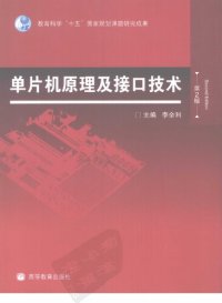 cover of the book 单片机原理及接口技术