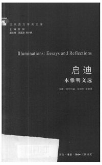 cover of the book 启迪: 本雅明文选