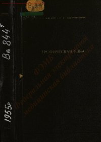 cover of the book Тропическая язва