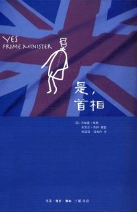 cover of the book 是，首相