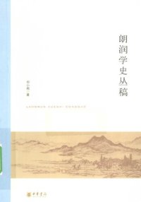 cover of the book 朗润学史丛稿