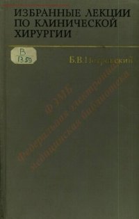 cover of the book Избранные лекции по клинической хирургии