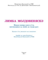 cover of the book Лимба молдовеняскэ. Мануал пентру класа а 5-я, институцииле ку лимба де студиу русэ