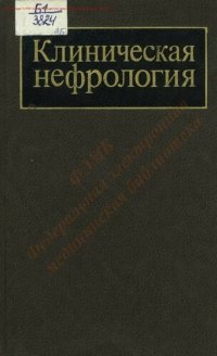 cover of the book Клиническая нефрология Т. 1