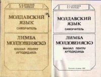 cover of the book Молдавский язык. Самоучитель. Лимба молдовеняскэ. Мануал пентру аутодидакць