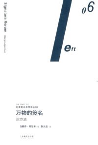 cover of the book 万物的签名: 论方法