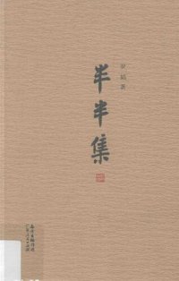 cover of the book 半半集