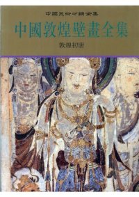 cover of the book 中国敦煌壁画全集 5: 敦煌初唐