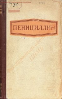 cover of the book Пенициллин