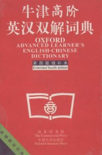 cover of the book 牛津高阶英汉双解词典: 第4版。增补本。简化汉字本。