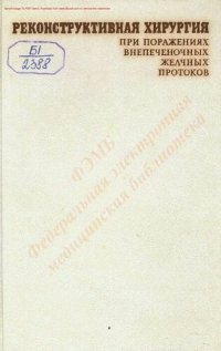 cover of the book Реконструктивная хирургия при поражениях внепеченочных желчных протоков