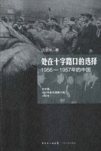 cover of the book 处在十字路口的选择: 1956-1957年的中国