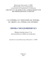 cover of the book Лимба молдовеняскэ. Мануал пентру класа а 7-я, институцииле ку лимба де студиу русэ