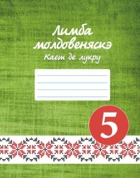 cover of the book Лимба молдовеняскэ. Каетул елевулуй класа а V-я