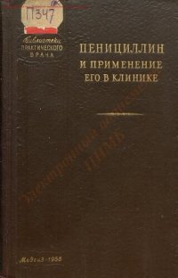 cover of the book Пенициллин и применение его в клинике