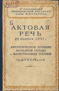 cover of the book Хирургическое лечение болезней сердца и магистральных сосудов