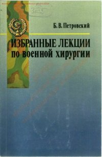cover of the book Избранные лекции по военной хирургии = Selected lectures on military surgery