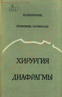 cover of the book Хирургия диафрагмы