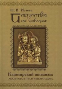 cover of the book Искусство как проводник. Кашмирский шиваизм: Абхинавагупта и Кшемараджа (в сравнении с некоторыми паратеатральными опытами современности)