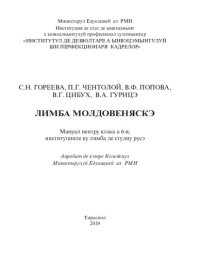 cover of the book Лимба молдовеняскэ. Мануал пентру класа а 6-я, институцииле ку лимба де студиу русэ