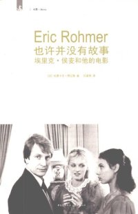 cover of the book 也许并没有故事: 埃里克·侯麦和他的电影