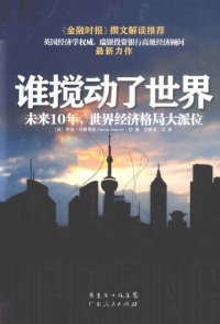 cover of the book 谁搅动了世界: 未来10 年，世界经济格局大派位