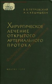 cover of the book Хирургическое лечение открытого артериального протока