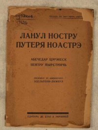 cover of the book Ланул ностру путеря ноастрэ. Абечедар цэрэнеск пентру вырстничь