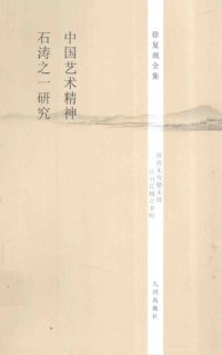 cover of the book 中国艺术精神•石涛之一研究: 石涛之一研究