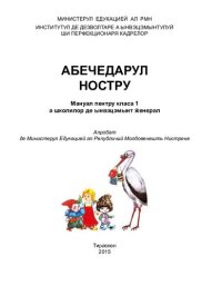 cover of the book Абечедарул ностру. Мануал пентру класа 1 а школилор де ынвэцэмынт ӂенерал