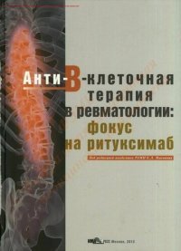 cover of the book Анти-B-клеточная терапия в ревматологии