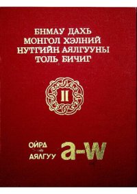 cover of the book БНМАУ дахь монгол хэлний нутгийн аялгууны толь: Ойрад аялгуу