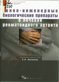 cover of the book Генно-инженерные биологические препараты в лечении ревматоидного артрита