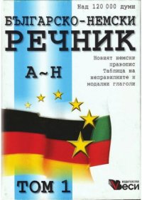 cover of the book Българско-немски речник: Том 1 - А-Н