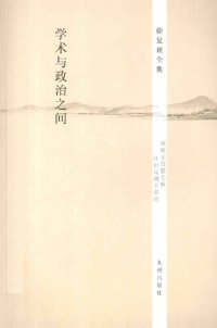 cover of the book 学术与政治之间: 徐复观全集