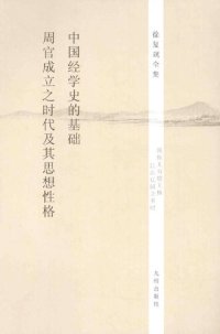 cover of the book 中国经学史的基础·《周官》成立之时代及其思想性格