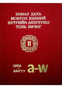 cover of the book БНМАУ дахь монгол хэлний нутгийн аялгууны толь: Ойрад аялгуу