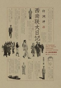 cover of the book 许渊冲西南联大日记（附日记本）