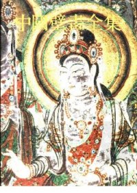 cover of the book 中国敦煌壁画全集 6: 敦煌盛唐