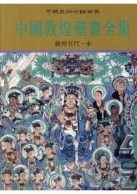 cover of the book 中国敦煌壁画全集 9: 敦煌五代·宋