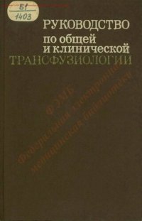 cover of the book Руководство по общей и клинической трансфузиологии