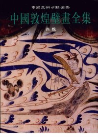 cover of the book 中国敦煌壁画全集2：西魏: 敦煌西魏