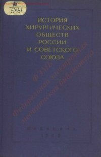 cover of the book История хирургических обществ России и Советского Союза