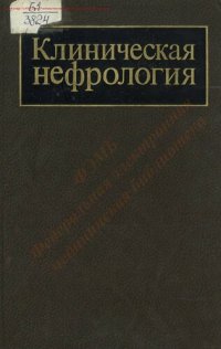 cover of the book Клиническая нефрология Т. 2