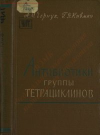 cover of the book Антибиотики группы тетрациклинов