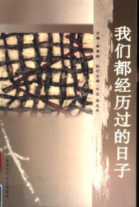 cover of the book 我们都经历过的日子