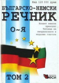 cover of the book Българско-немски речник: Том 2 - О-Я