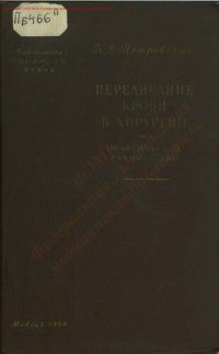 cover of the book Переливание крови в хирургии