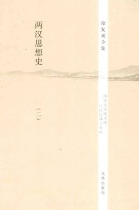 cover of the book 两汉思想史（全3册）